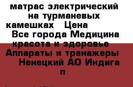 матрас электрический на турманевых камешках › Цена ­ 40.000. - Все города Медицина, красота и здоровье » Аппараты и тренажеры   . Ненецкий АО,Индига п.